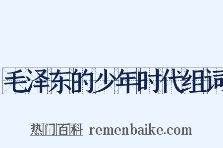 毛泽东的少年时代组词是什么意思的图片